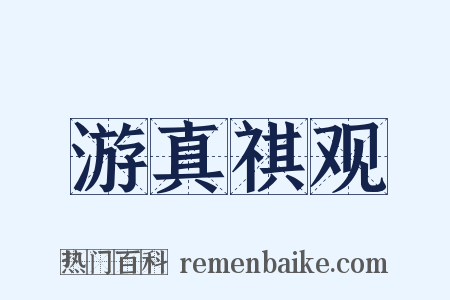 游真祺观是什么意思的图片